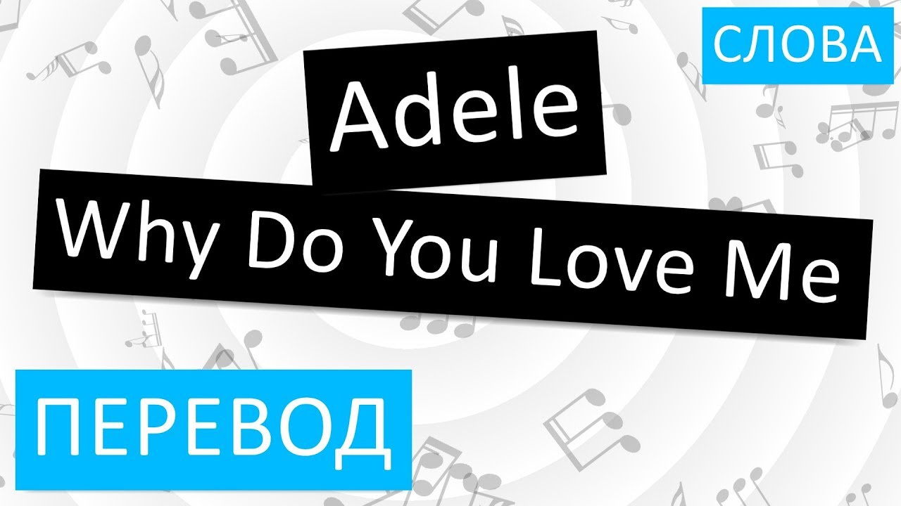 Adele - Why Do You Love Me Перевод песни На русском Слова Текст