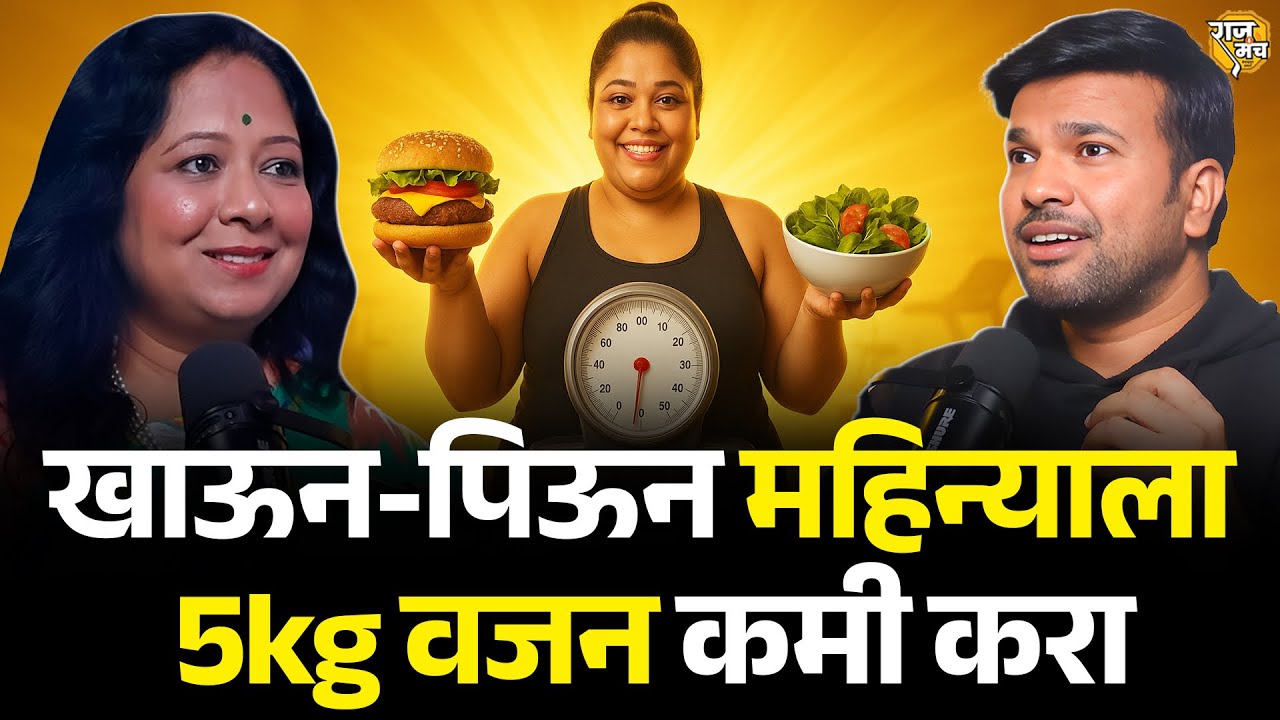 विना व्यायाम वजन कमी करण्याचा खात्रीशीर उपाय 😱| Weight Loss Podcast Marathi | Dr Priya Dandage