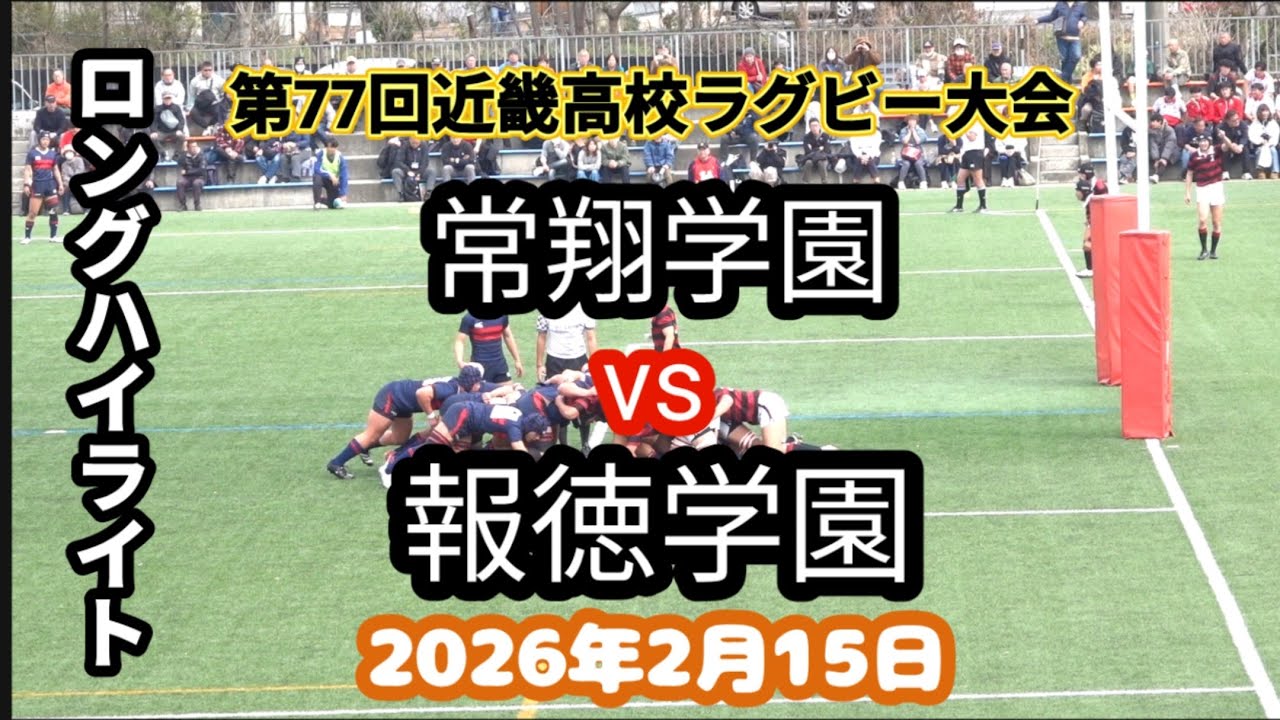 常翔学園 vs 報徳学園　第77回近畿高校ラグビーフットボール大会　2026年2月15日