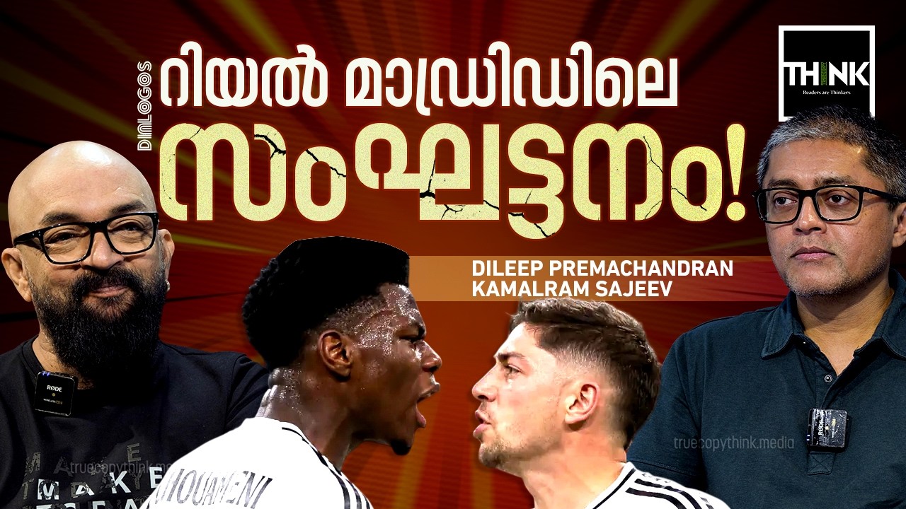 റിയൽ മാഡ്രിഡിലെ സംഘട്ടനം! | Tchouam&eacute;ni | Valverde | Dileep Premachandran | Kamalram Sajeev | LaLiga