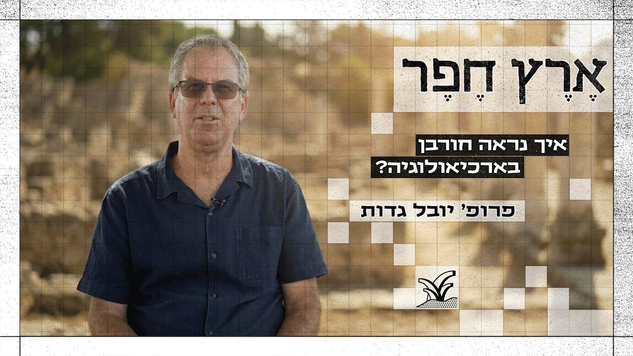 איך נראה חורבן בארכיאולוגיה?  - פרופ' יובל גדות