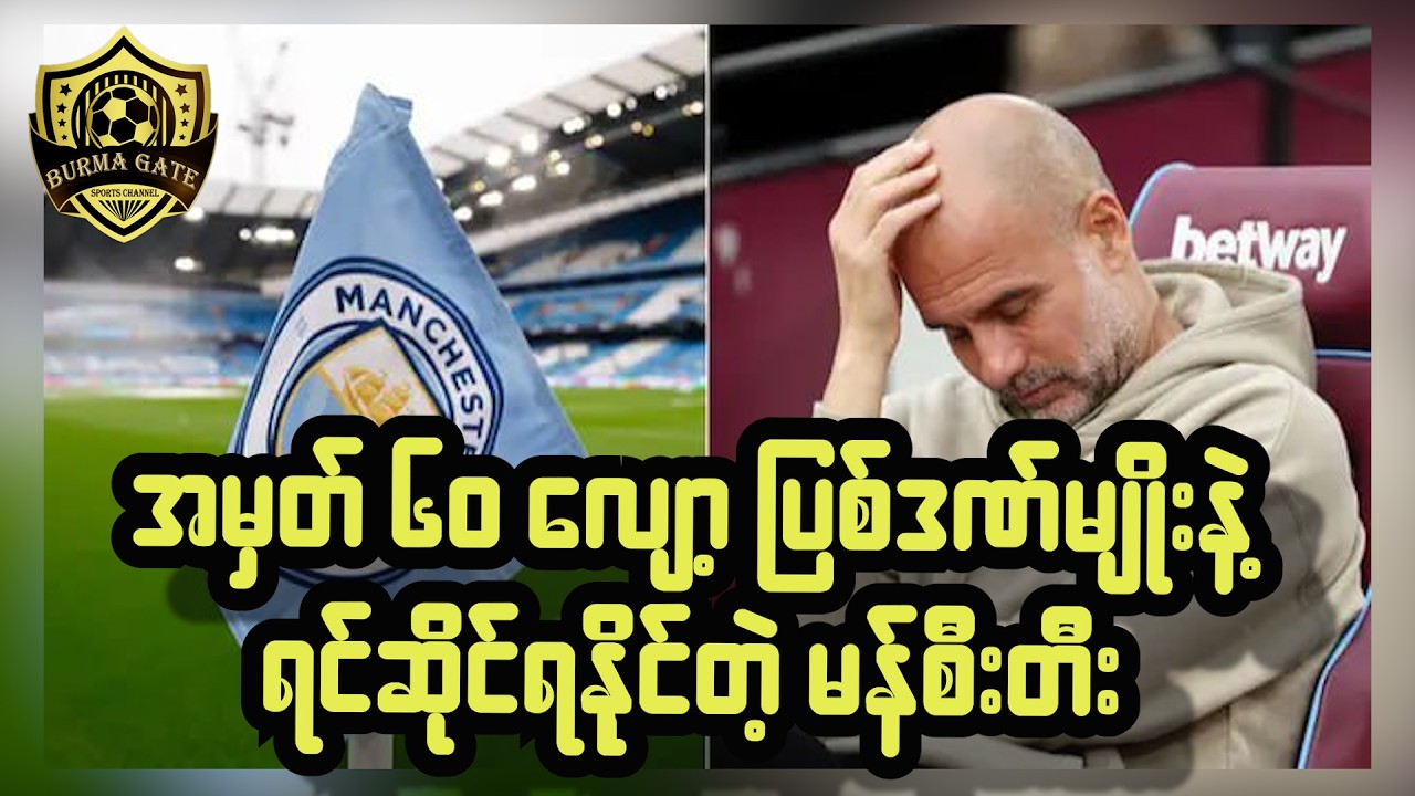 အမှတ် ၆၀ လျှော့ ပြစ်ဒဏ်မျိုးနဲ့ရင်ဆိုင်ရနိုင်တဲ့မန်စီးတီး