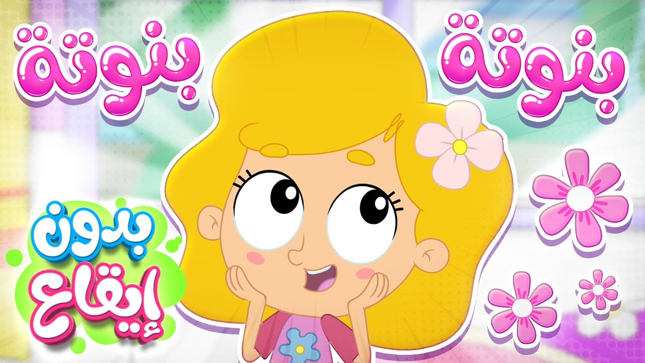 أغنية بنوتة بدون ايقاع | قناة مرح كي جي - Marah KG