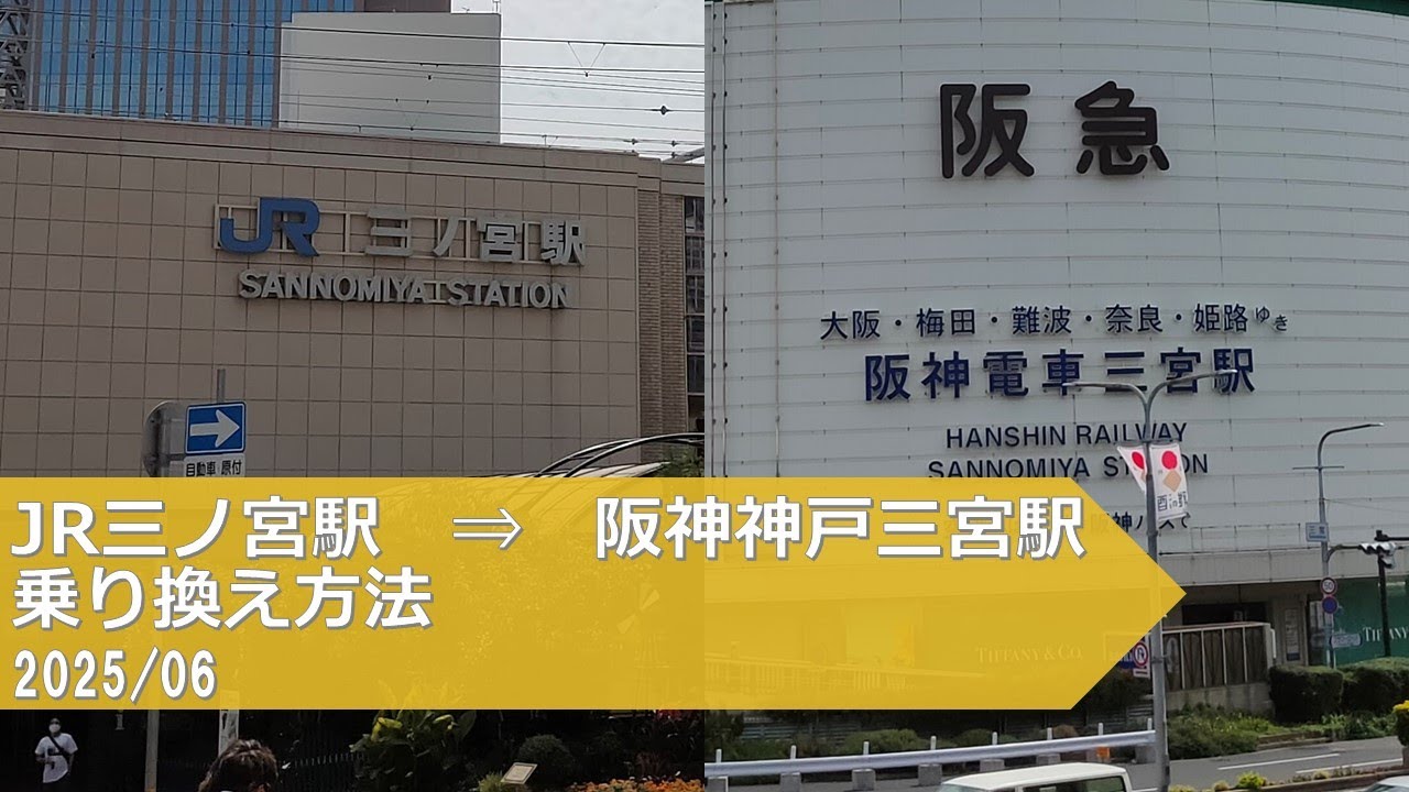 JR三ノ宮駅&rarr;阪神神戸三宮駅【乗り換え方法】