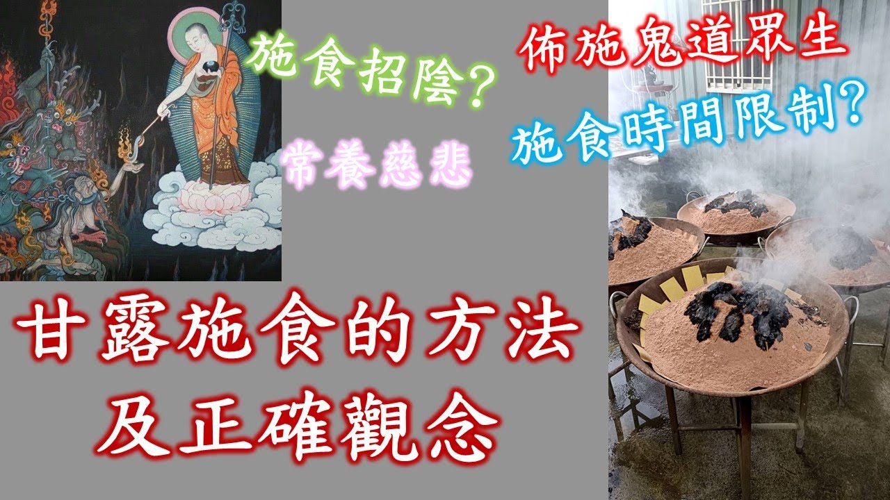 甘露施食的方法與正確的觀念｜簡易施食 ｜煙供｜