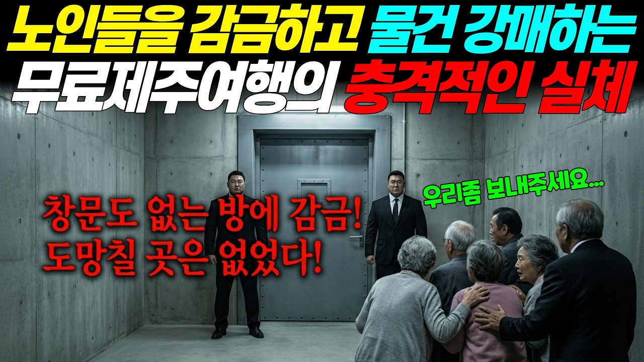 [실화바탕] 노인들 가둬놓고 물건 강매시키는 제주도 무료 여행의 충격적인 실체ㅣ어메이징미스터리ㅣ괴담ㅣ미스테리 사건ㅣ무서운이야기ㅣ실종사건ㅣ시니어ㅣ자면서듣는