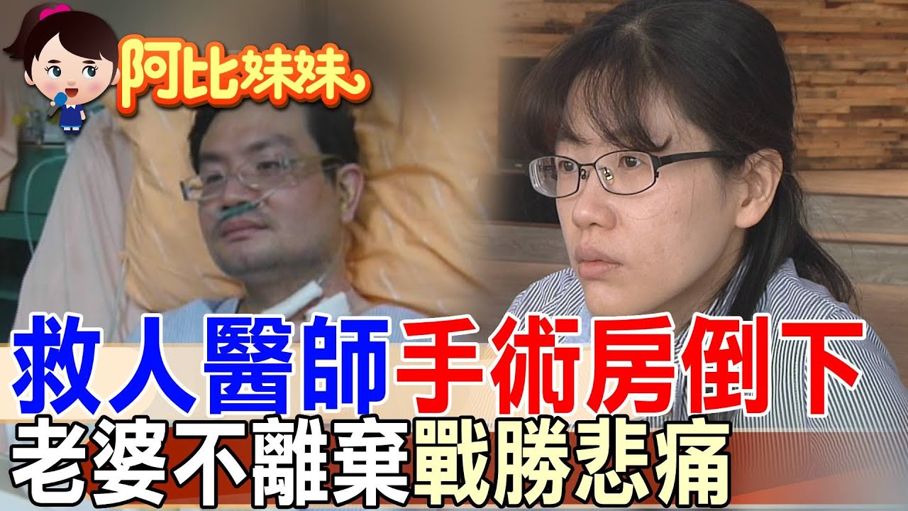 【#阿比妹妹 295】曾是救人無數的外科醫師，如今失去記憶也忘了妻兒！她淚訴艱辛照顧路@台灣大搜索CtiCSI