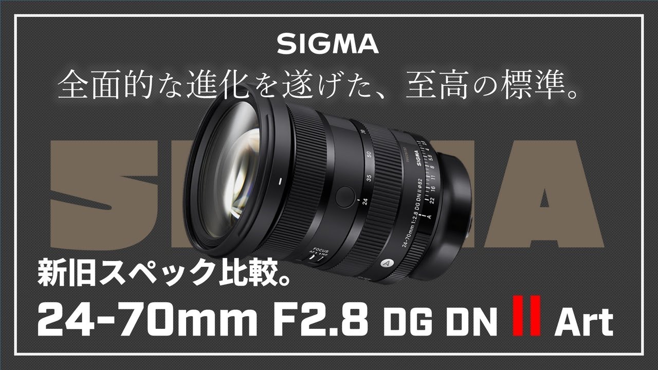 【SIGMA 24-70mm F2.8 DG DN II Art】シグマが贈るフラッグシップレンズ。この写り、もはや『ジェネリックGM』。