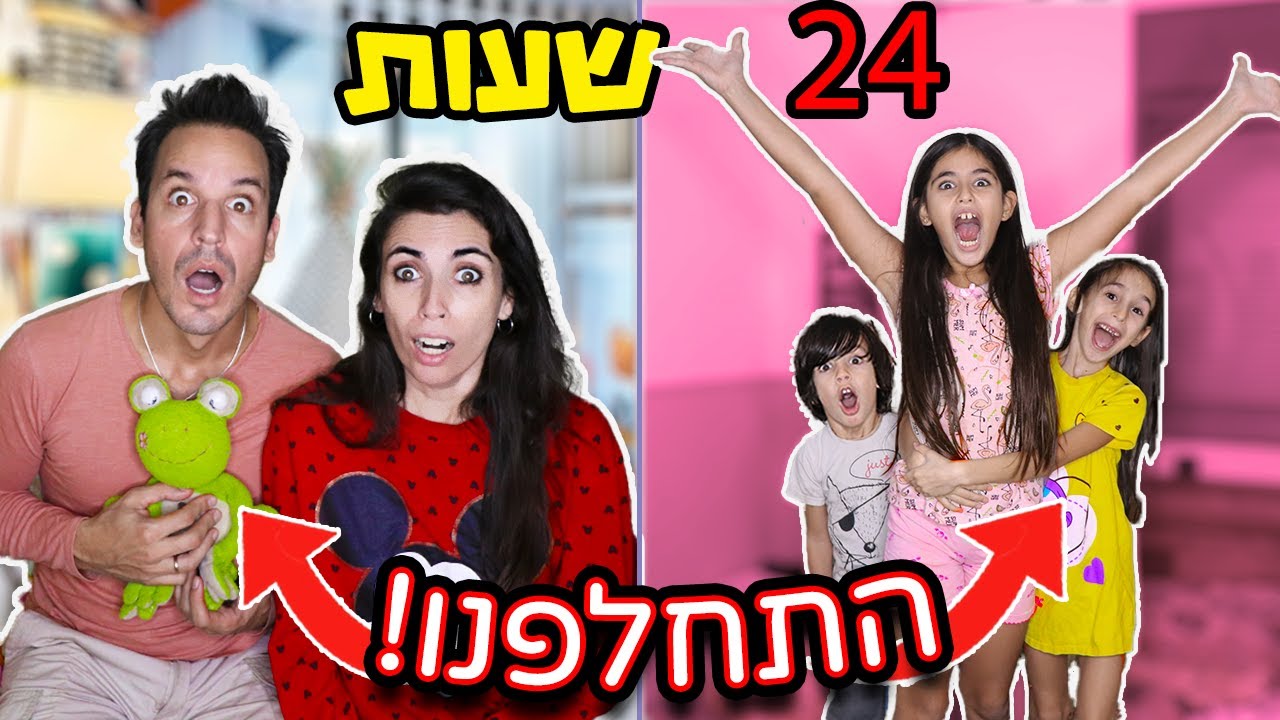 מתחלפים בחדרים עם הילדים למשך 24 שעות! אסון😱