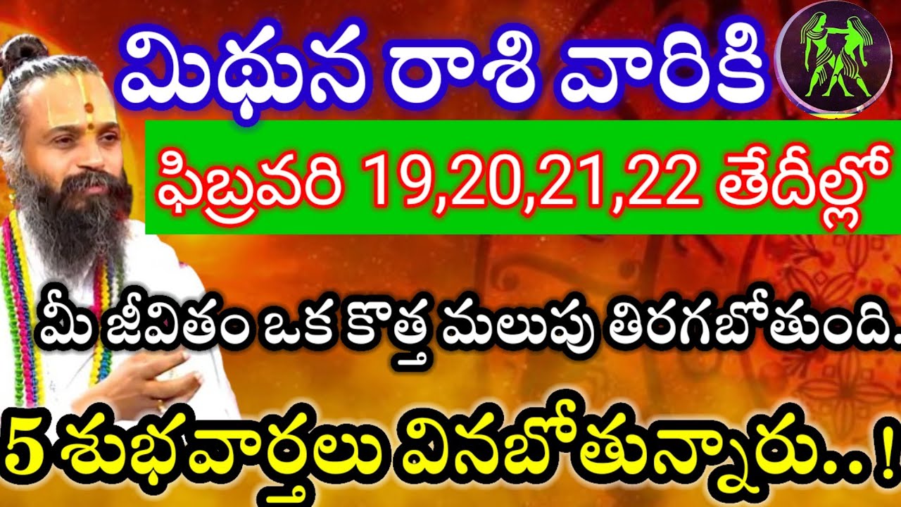 మిథున రాశి వారికి ఫిబ్రవరి19,20,21,22తేదీల్లో 2శుభవార్తలు వినబోతున్నారు విషయం తెలిస్తే గంతులేస్తారు.