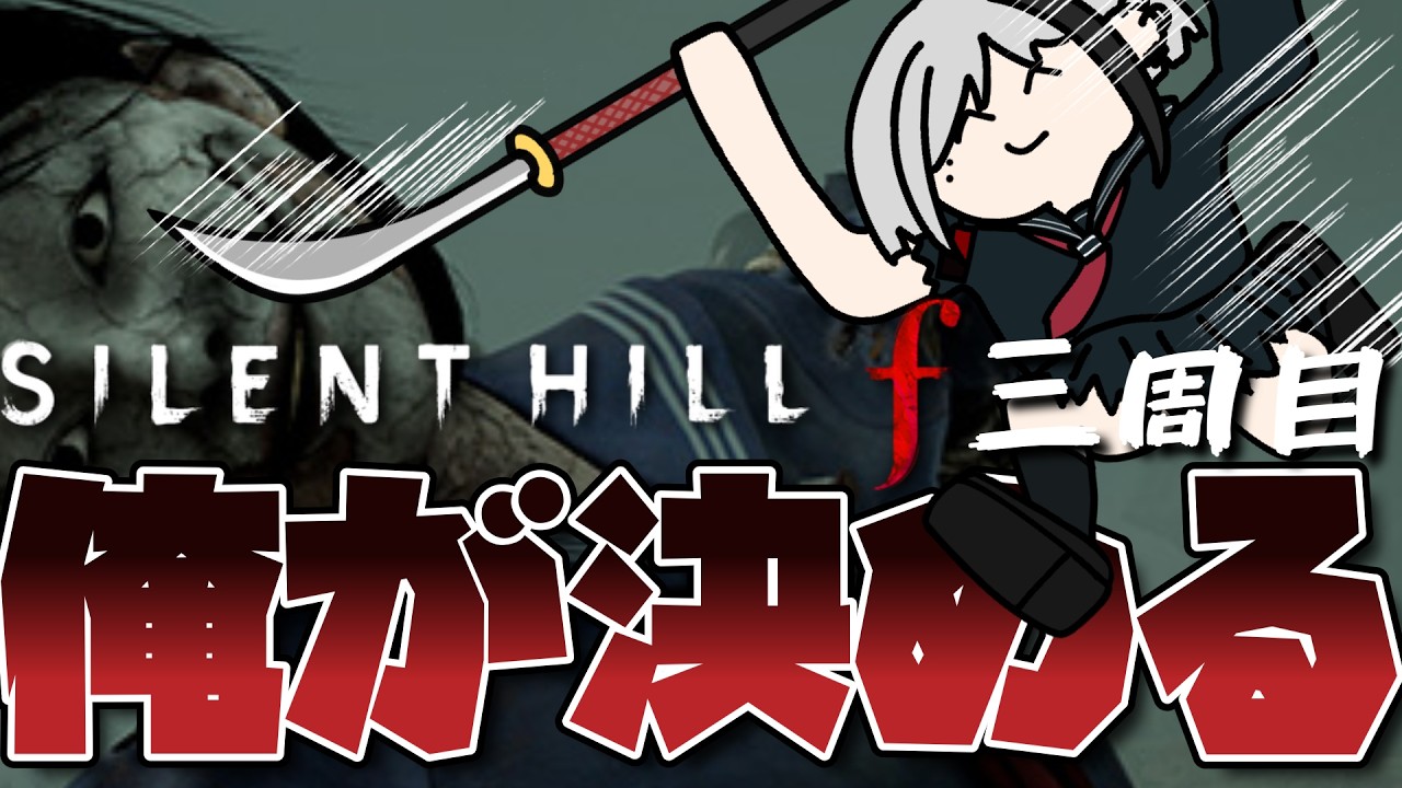 【SILENT HILL f】#12 全部俺が決めたらぁ！！！！でっけえ鳥のサイレントヒルf配信！三周目のネタバレ注意！【天峰トキ/個人勢Vtuber】#silenthillf #vtuber