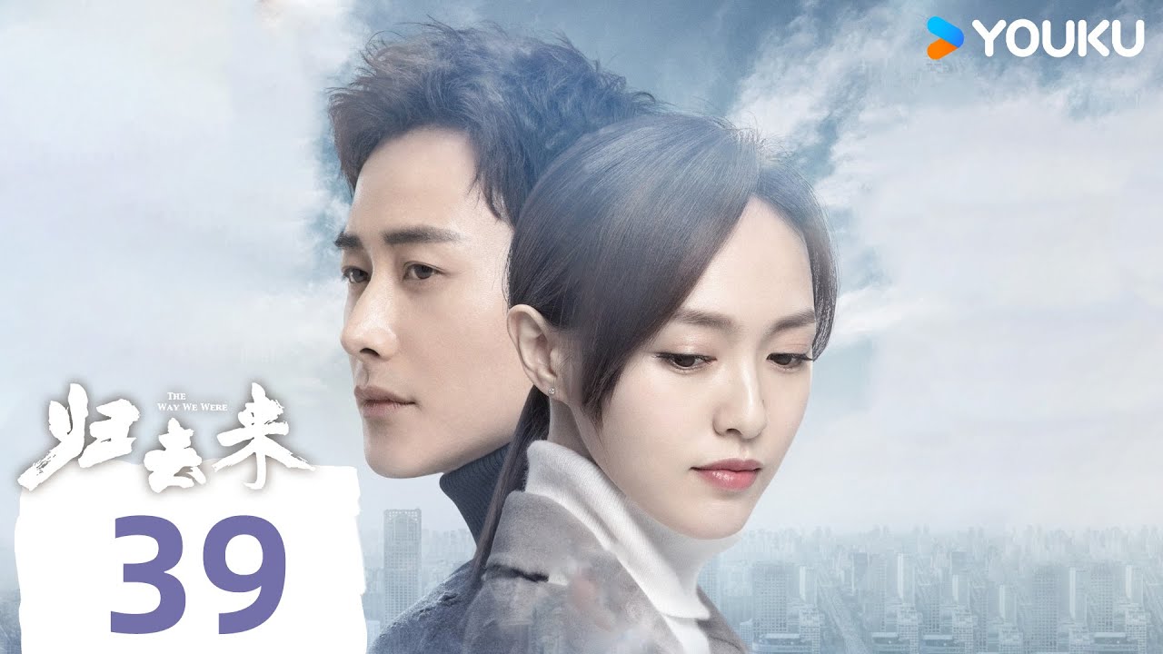 【归去来 The Way We Were】EP39 | 唐嫣罗晋留学虐恋面临正义抉择 | 唐嫣/罗晋/于济玮/许龄月 | 爱情 都市 | 优酷 YOUKU