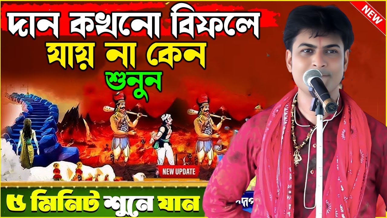 দান কখনো বিফলে যায় না কেন শুনুন \\ Abhishek Raul Kirtan \\ New Lila Kirtan \\ By - Krishna Nam Bolo