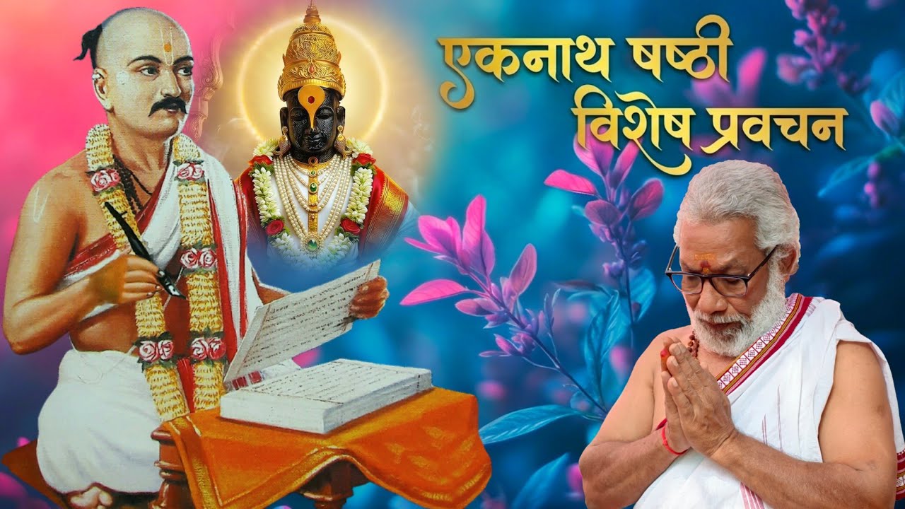 एकनाथ षष्ठी विशेष प्रवचन | श्रद्धेय स्वानंद काकाजी | जय जय रामकृष्ण हरि 🪷