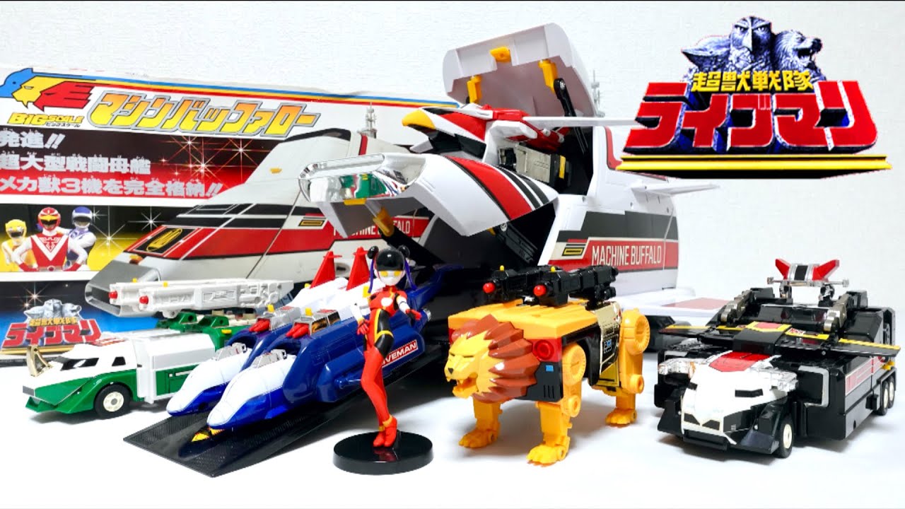 【超獣戦隊ライブマン】巨大母艦 BIGスケール マシンバッファロー ヲタファの歴代戦隊ロボレビュー /  Liveman Big scale Machine Buffalo