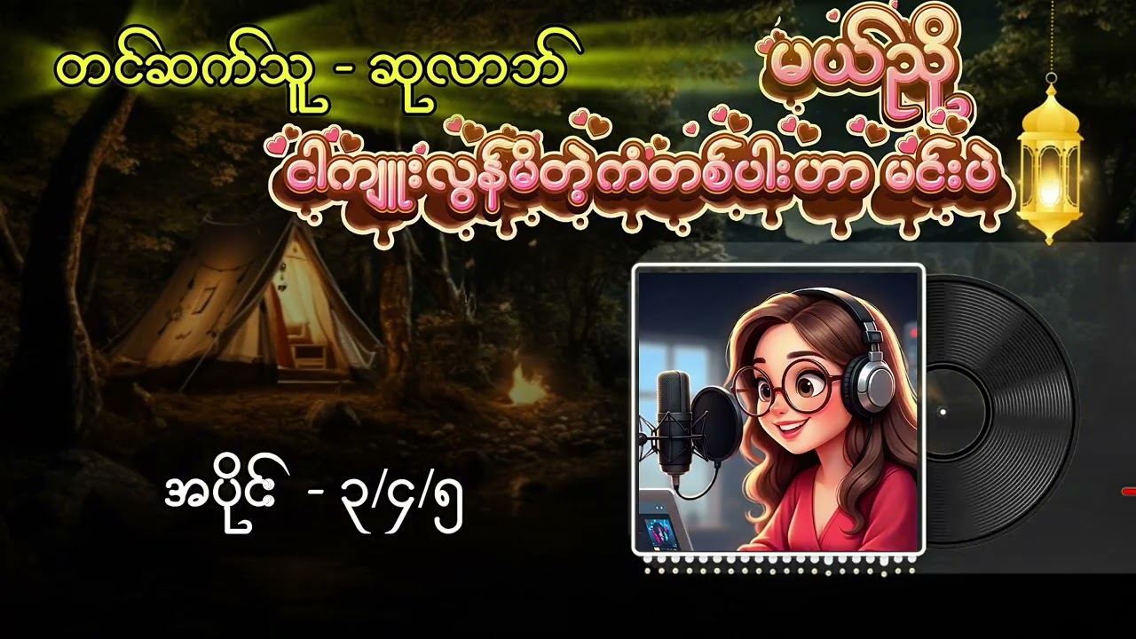 ငါကျူးလွန်မိတဲ့ကံတစ်ပါးဟာမင်းပဲ တင်ဆက်သူ- ဆုလာဘ် စာရေးဆရာ - မယ်ညို