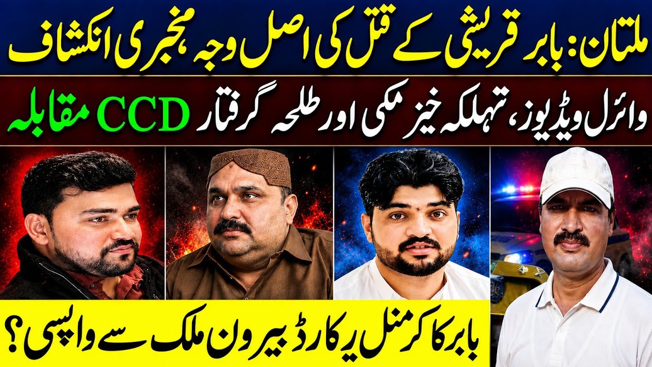 Multan || Babar Qureshi Ko Asal Main Kiun Mara Giya? || Multan News || Rana Iqbal Sindhi.