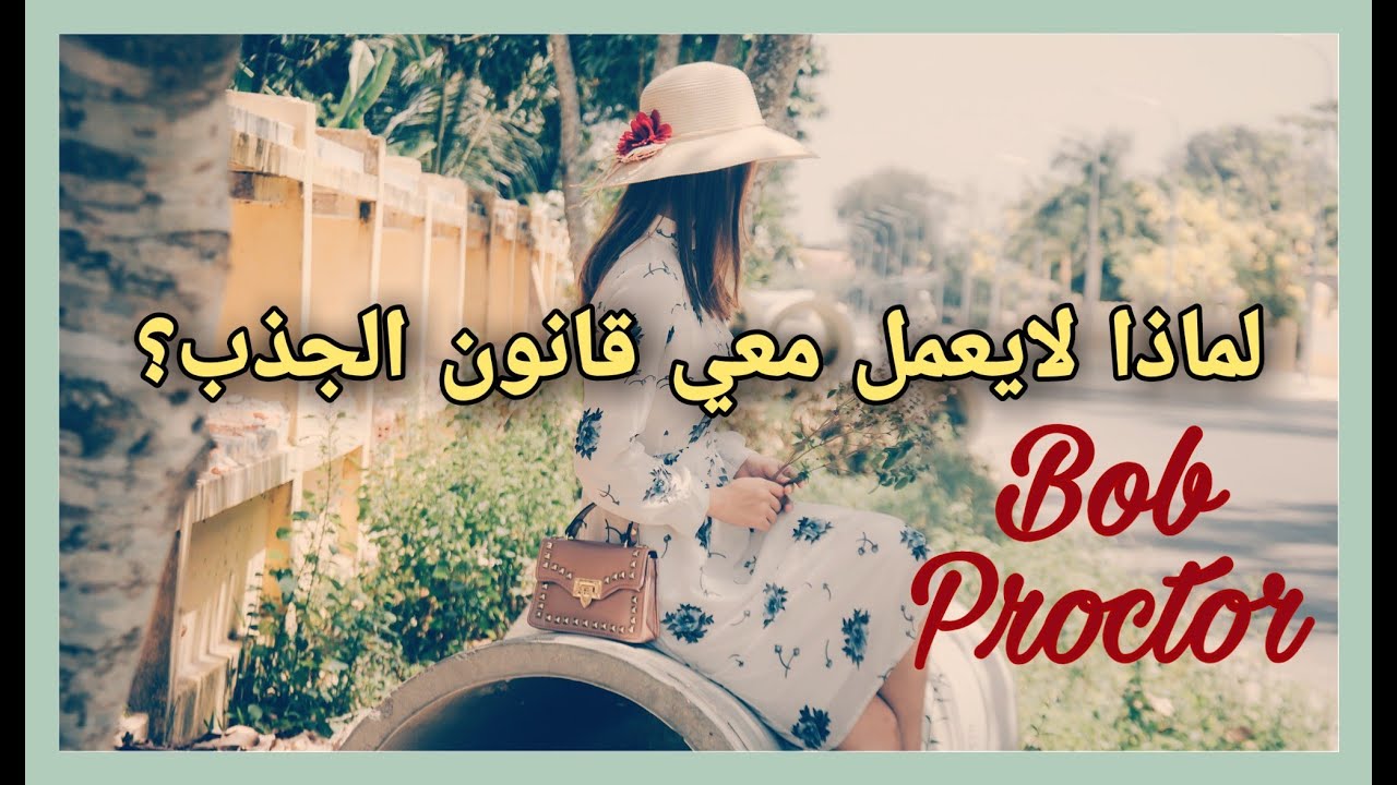 معظم الناس تسيء فهم قانون الجذب، إفهم هذه الأمور وحقق كل ماتريده Bob Proctor / ماهو قانون الجذب؟