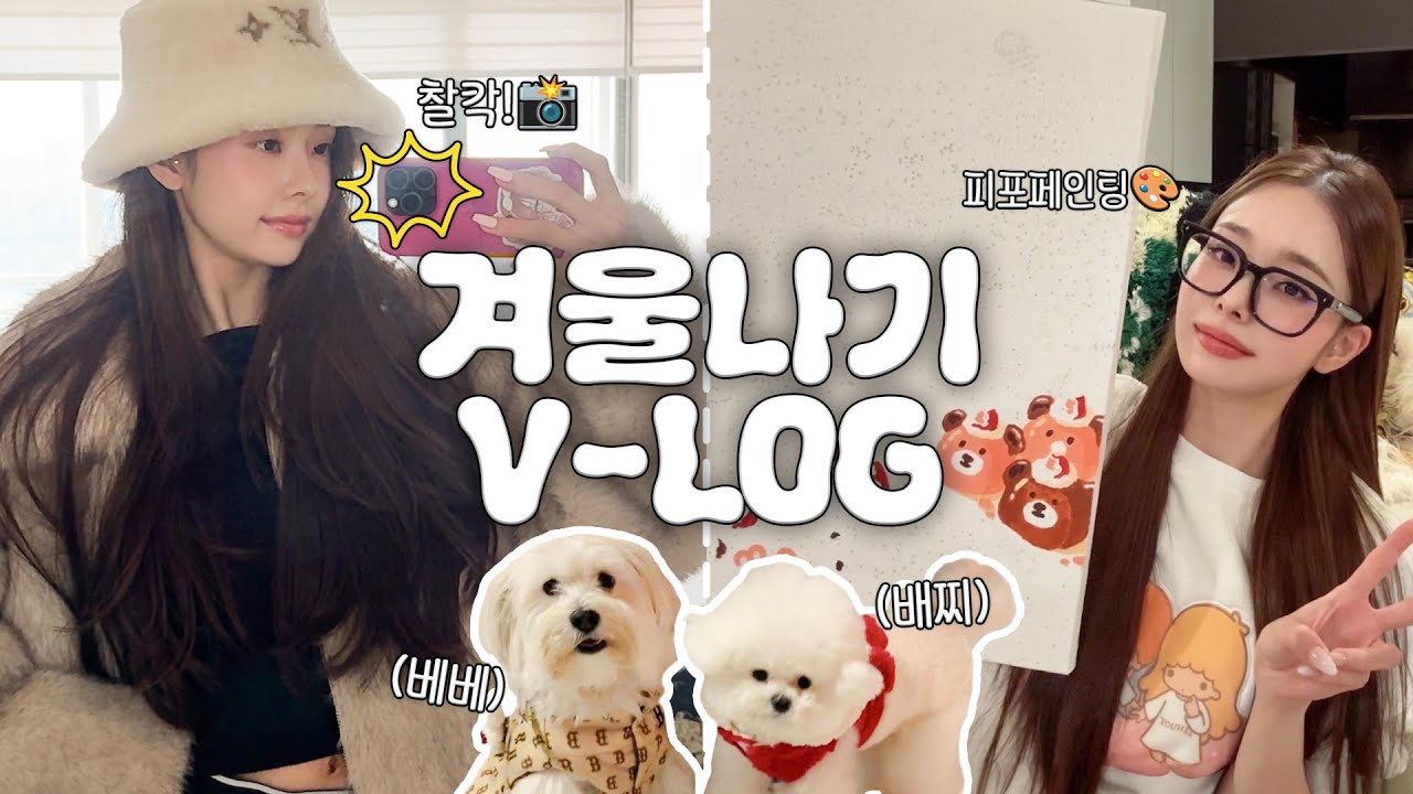 Vlog☃️ 겨울 분위기 가득 담은 브이로그⋰✳︎ / 피자빵 만들기, 배찌, 베베랑 첫눈 구경❄️, 피포페인팅🎨