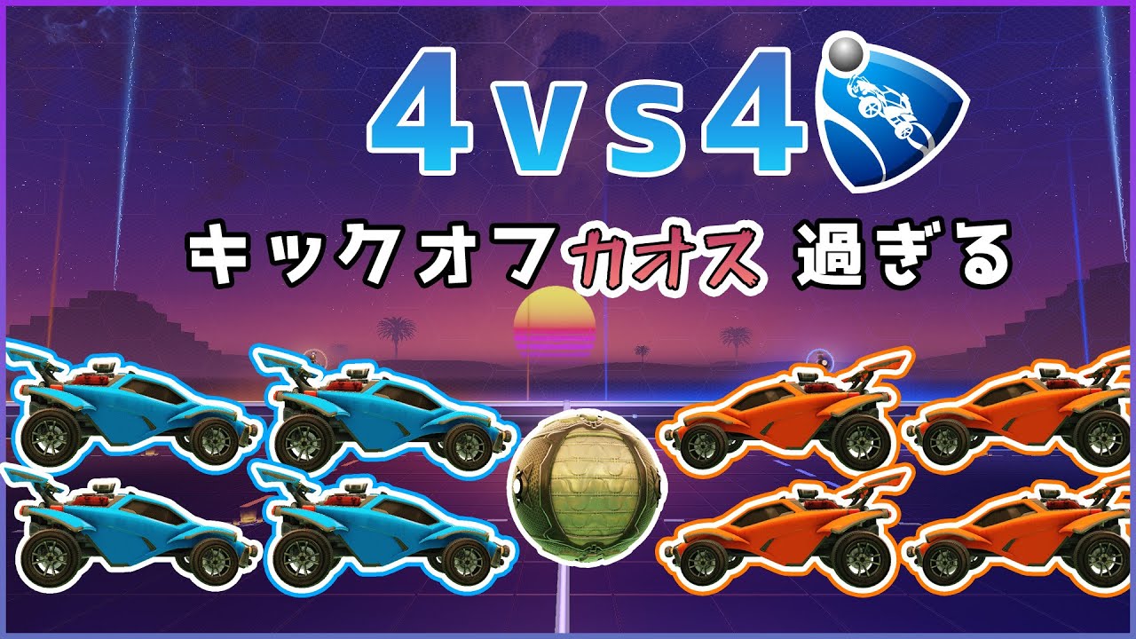 ロケリに4vs4が追加された？！【ロケットリーグ】