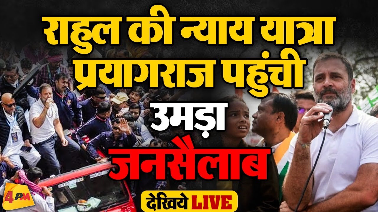 🔴LIVE : Rahul Gandhi की Bharat Jodo Nyay Yatra पहुंची Prayagraj , उमड़ा जनसैलाब | Congress