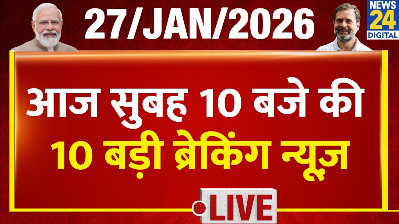 Top 10 News of the Day | सुबह 10 बजे की 10 बड़ी ब्रेकिंग | 27 Jan 2026 | Modi | Rahul | Delhi | UGC