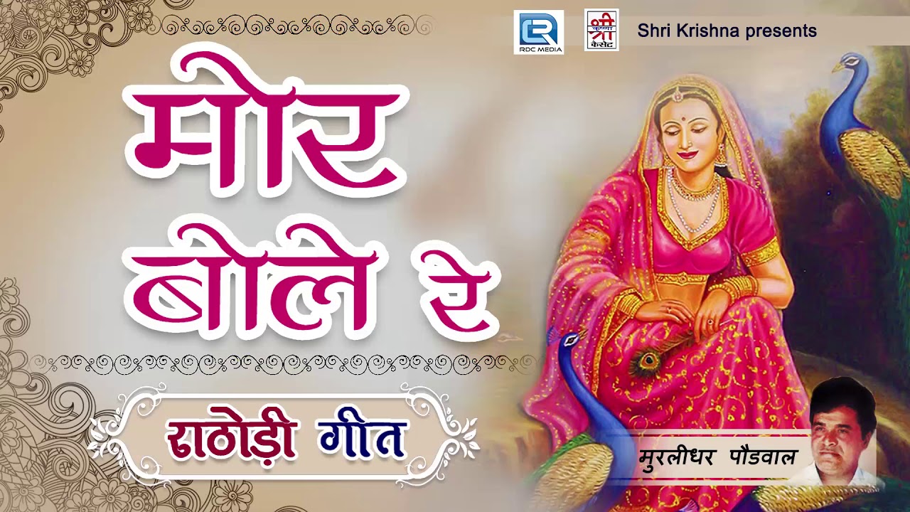 सुनिए मुरलीधर पौडवाल की आवाज में राठोड़ी गीत | Mor Bole Re | Rajasthani Traditional Song | FULL AUDIO