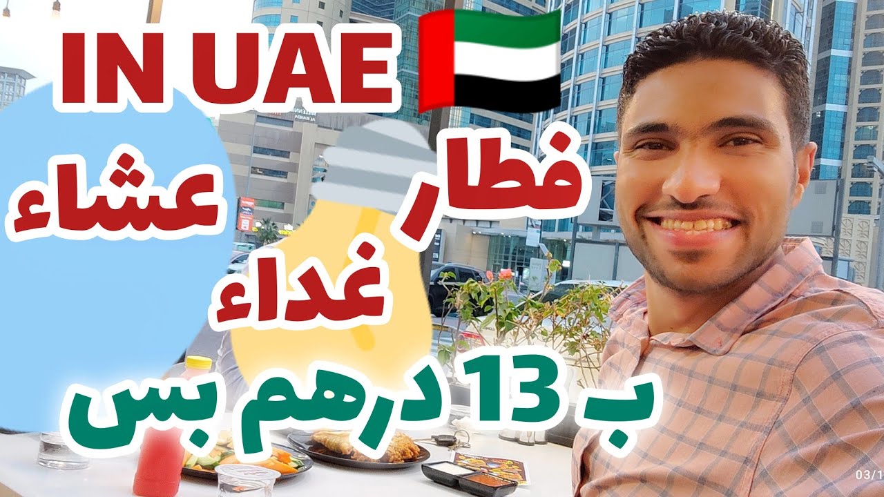 تحدى يوم كامل من الأكل فى الامارات ب 13 درهم فقط !