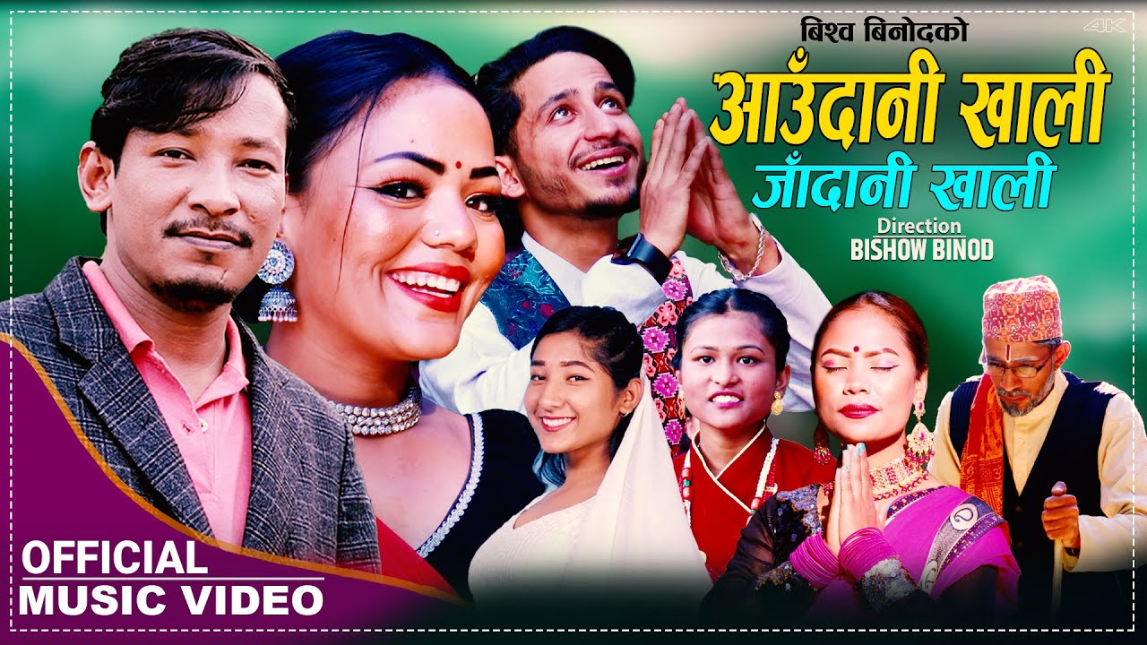 आउँदानि खालि जाँदानि खालि Aaudani Khali Jadani Khali | New Sachai Bhajan 2079-2023 | Bishow Binod