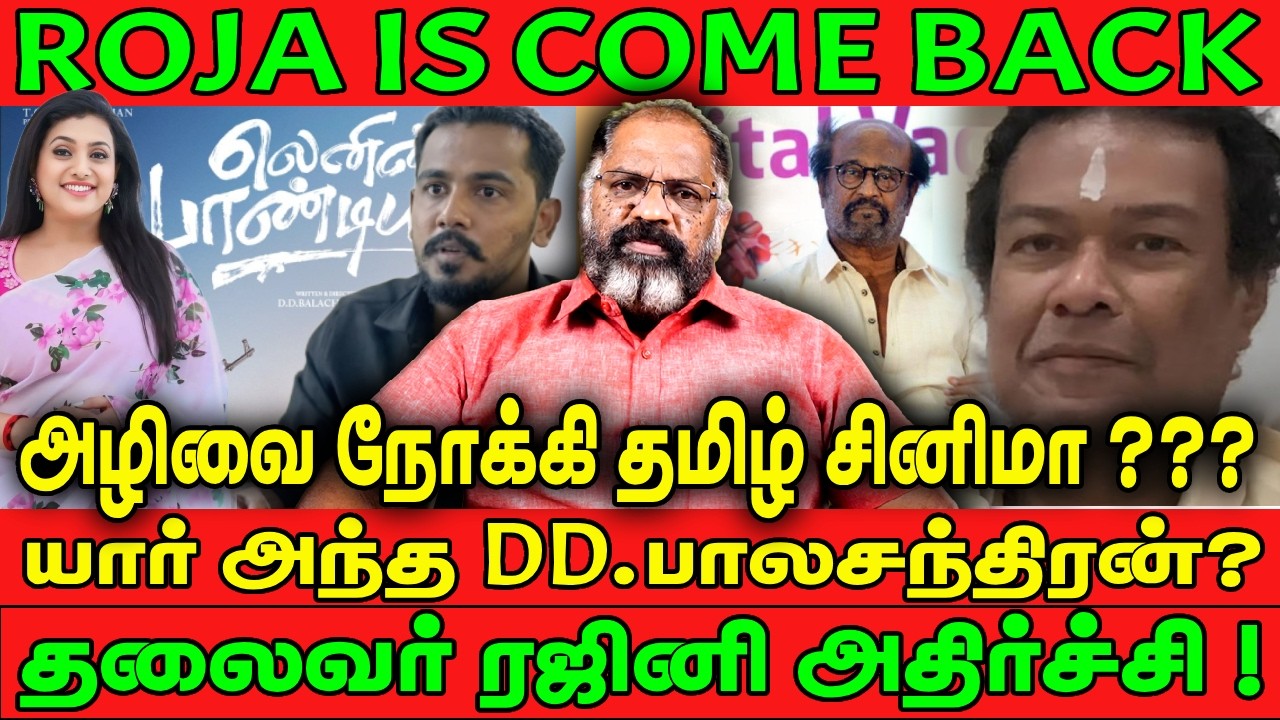 ROJA IS COME BACK ! | அழிவை நோக்கி தமிழ் சினிமா ??? | LENIN PANDIYAN | V TAMIL AZHAGAN | CHEGUVERA