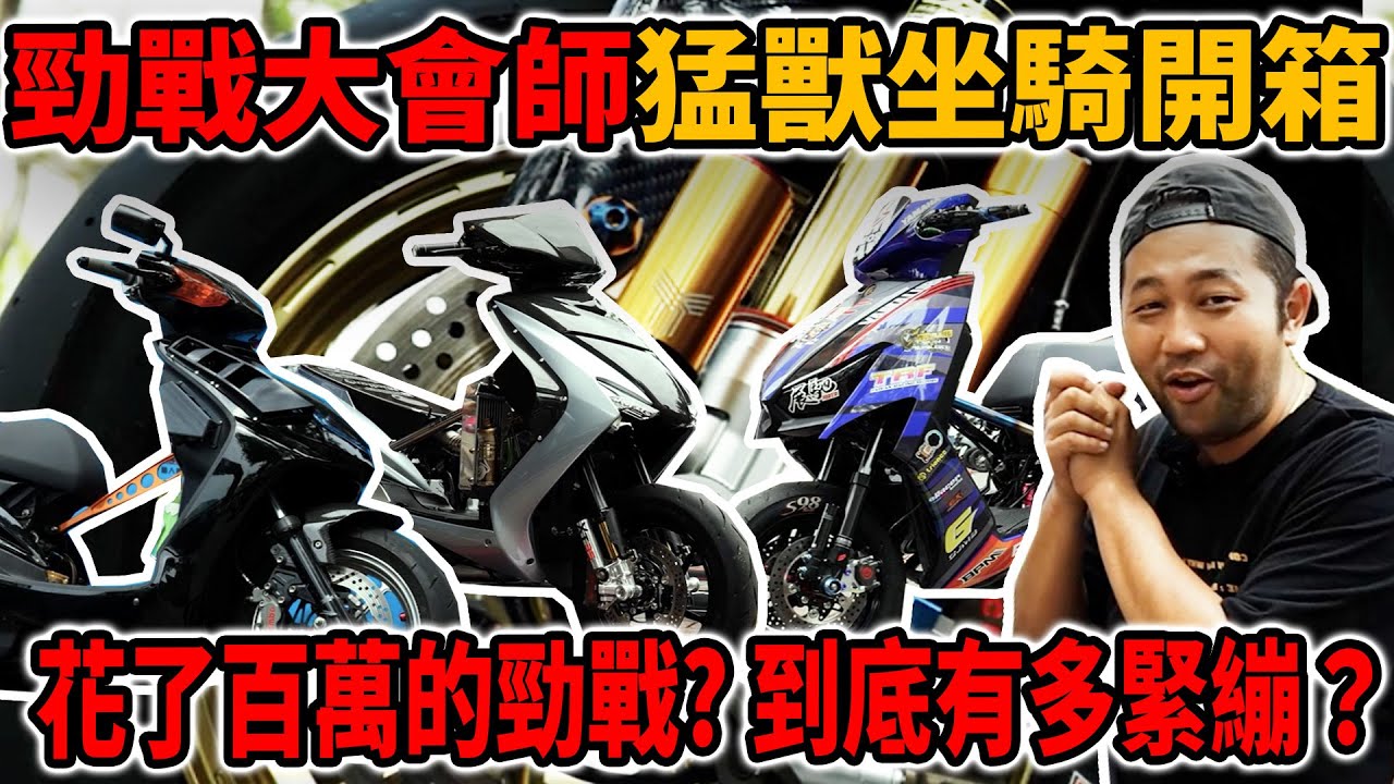 [anarchy99]勁戰大會師 猛獸坐騎開箱花了百萬的勁戰？到底有多緊繃？
