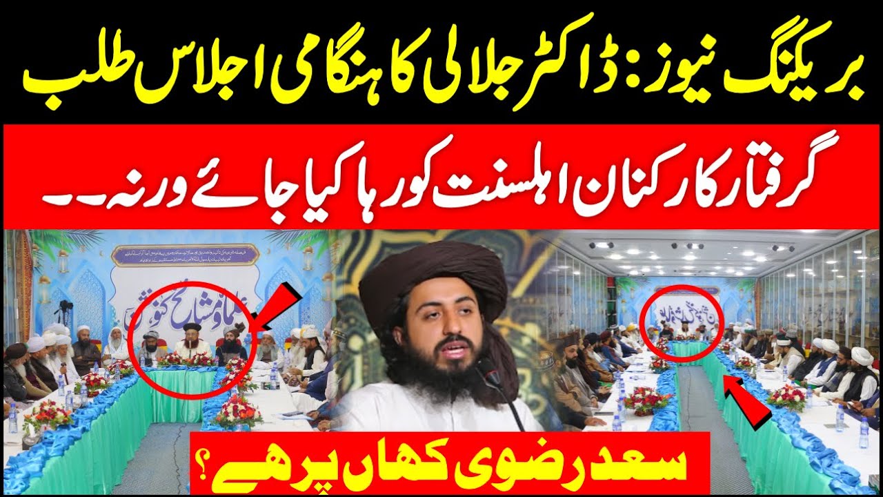 Dr Ashraf Asif Jalali In Action | Ulama Metting In Lahore About Muridke Incident | Saad Rizvi |