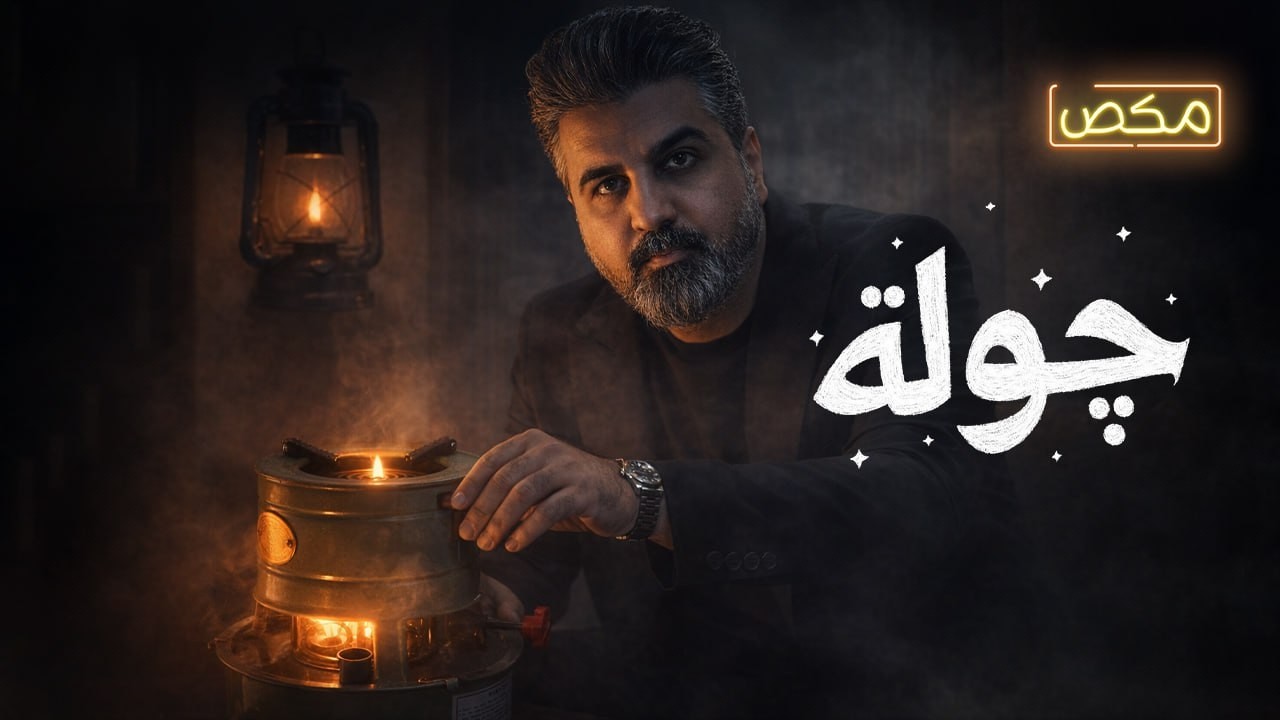 #برنامج_مكص  چولة
