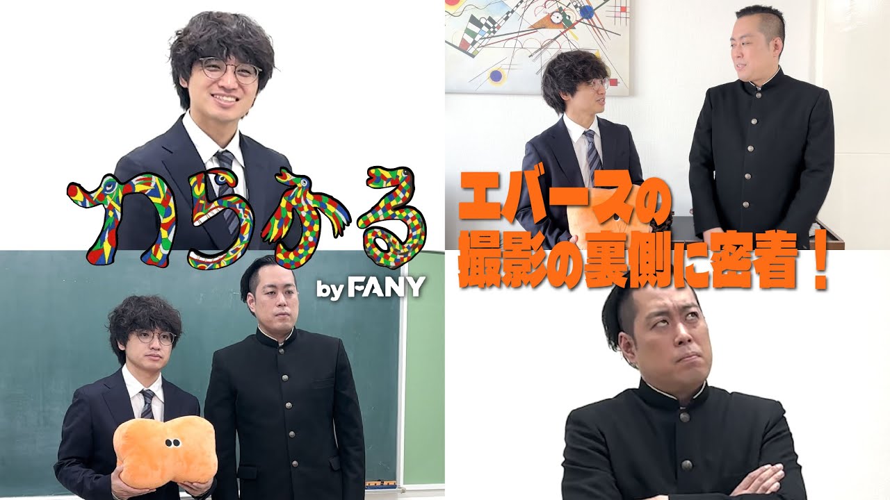 【密着】エバースわらふる撮影裏側オフショット＆コメント動画