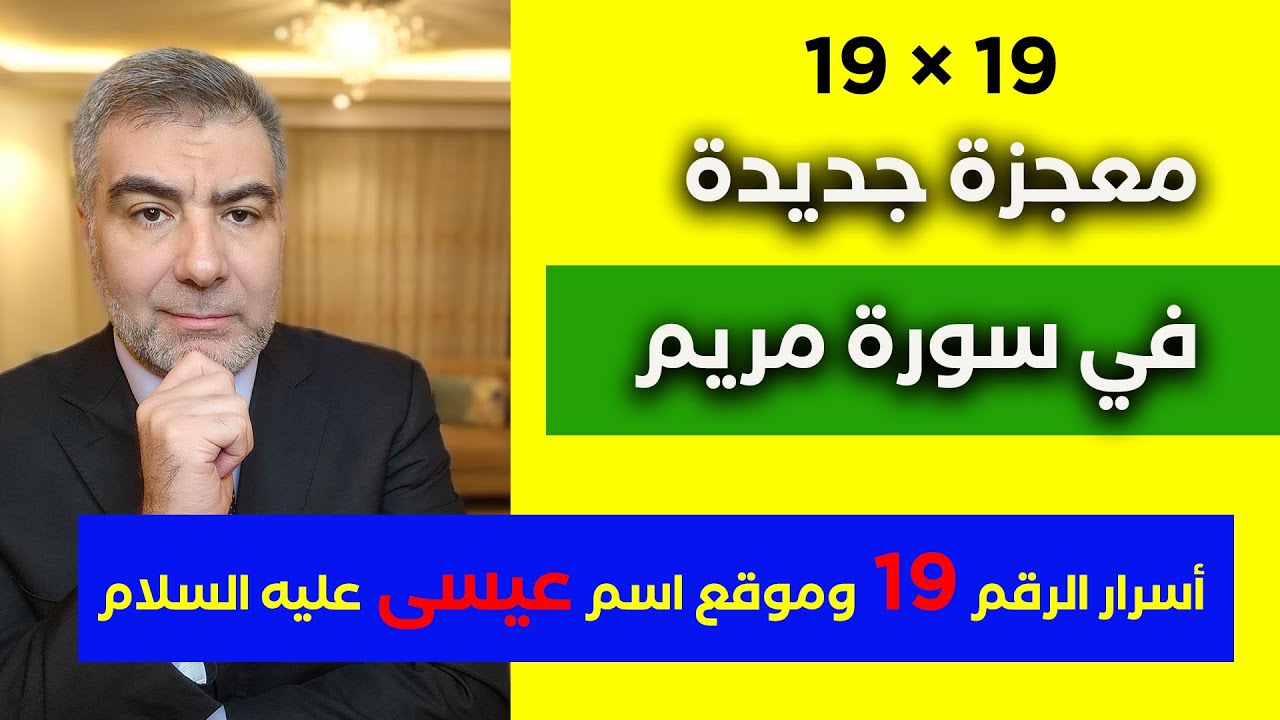 معجزة جديدة في سورة مريم وأسرار الرقم 19 وموقع اسم عيسى عليه السلام