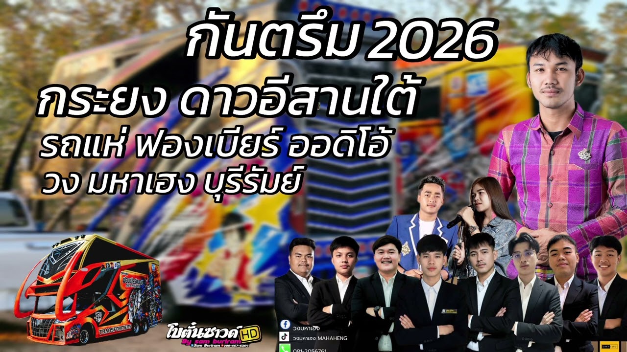 [ใหม่ล่าสุด] กันตรึมกระยงดาวอีสานใต้ รถแห่ฟองเบียร์ 