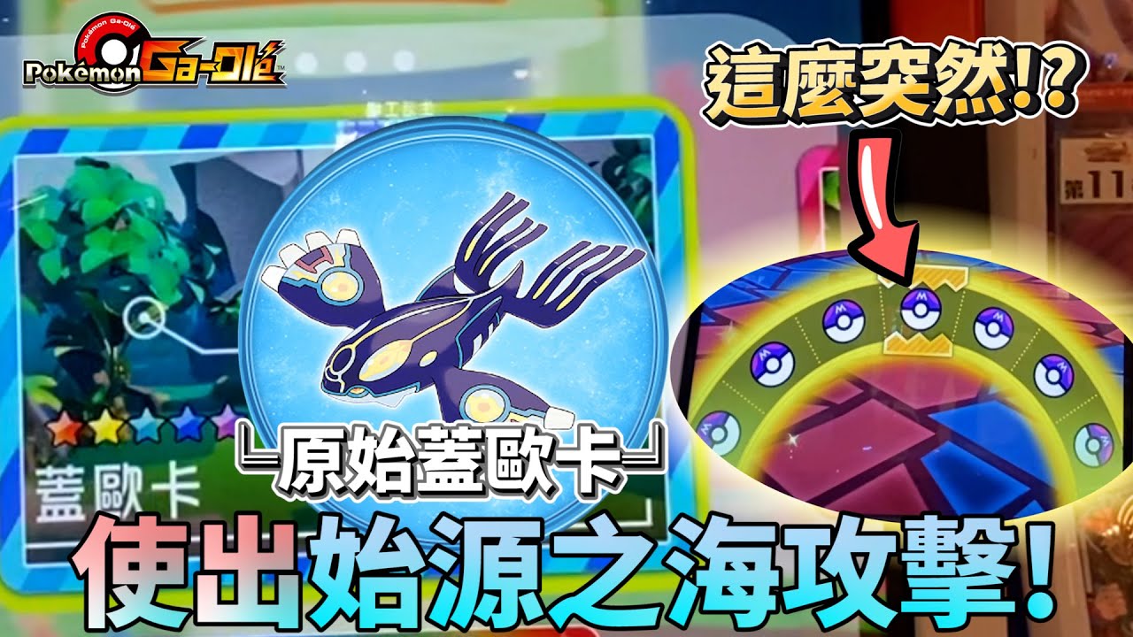 【Pokémon gaole 傳說第四彈】╘原始回歸蓋歐卡╛傳說的寶可夢，究竟是不是我開啟大師球海，還是◅交換大叔▻?居然還遇到要插隊的!