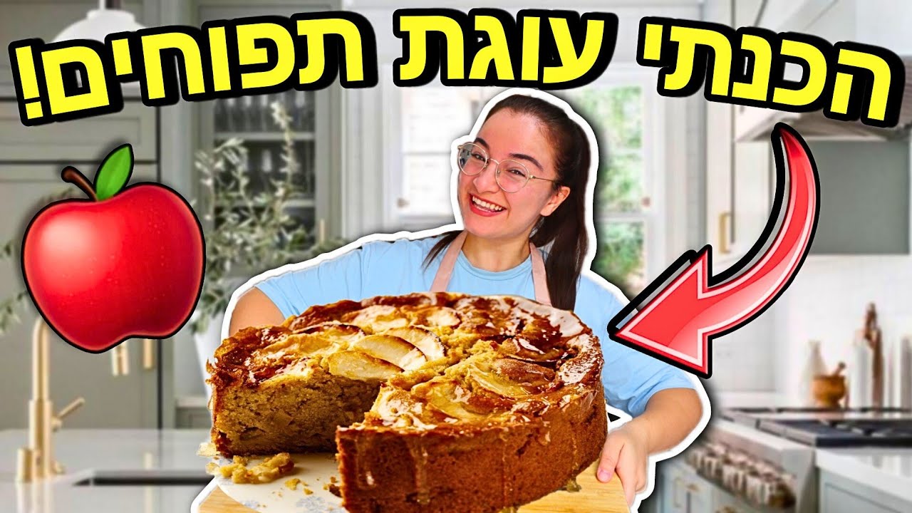הכנתי עוגת תפוחים מושלמת! *האחיות שלי באו לבקר*