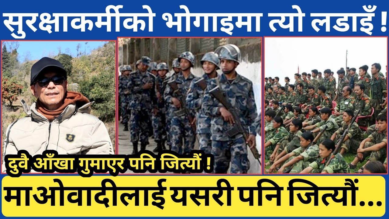 त्यो ड*-रलाग्दो आ*-क्रमणलाई सुरक्षाफौजले यसरी बिफल बनायो...एक साहसी सुरक्षाकर्मीको यस्तो जानकारी ।