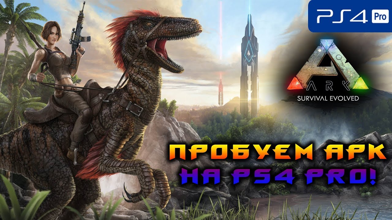 ПРОБУЕМ АРК НА PS4 PRO!