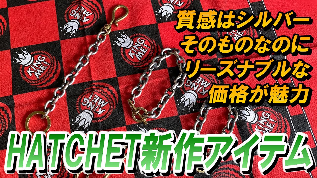 【商品紹介】HATCHET新作キーチェーンとチェーンブレスレットをご紹介！#アメカジ #アクセサリー #FAGRASS #ファグラス
