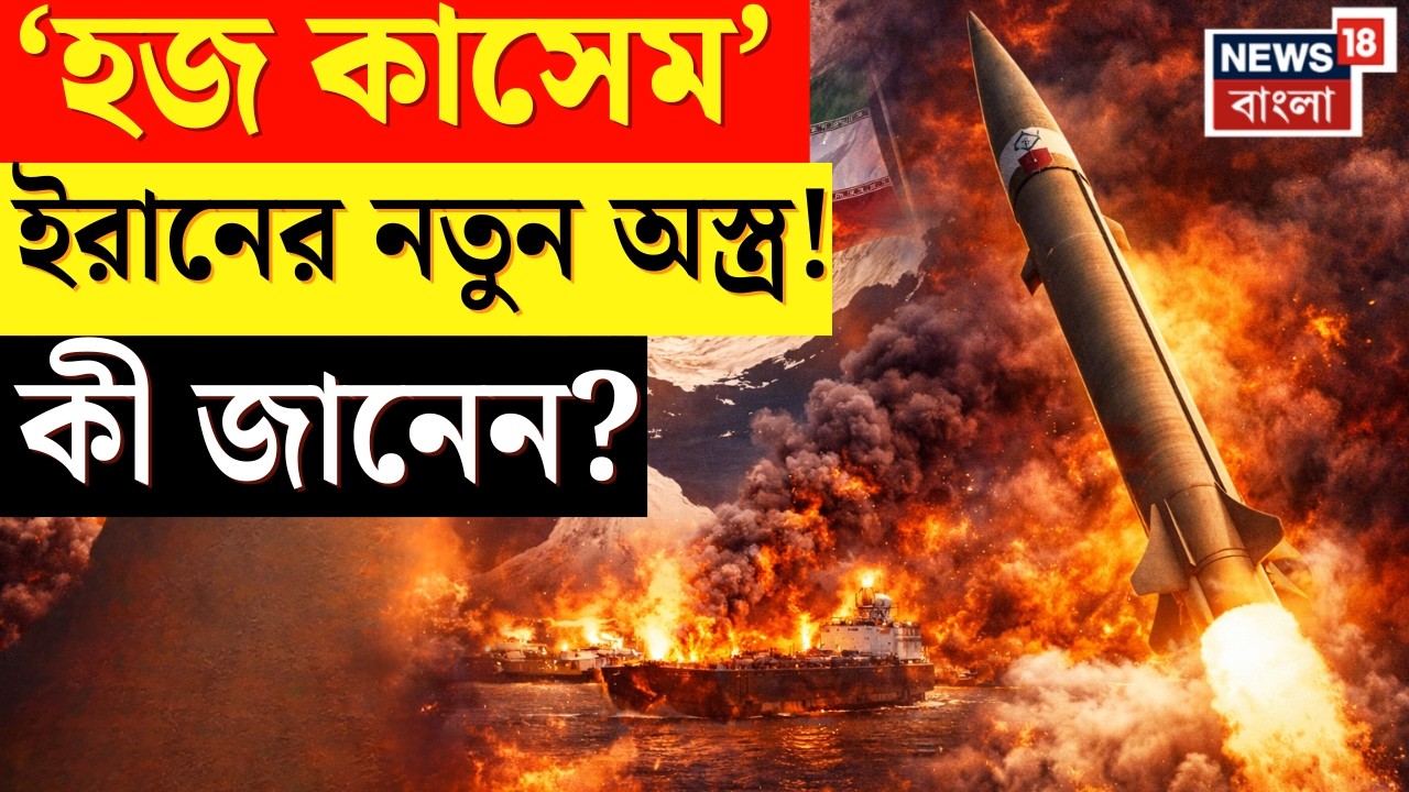 West Asia War | ইরানের ভয়ঙ্কর “Haj Qaseem” মিসাইল! যুদ্ধ কি আরও ভয়ংকর? |Iran Israel War | N18G