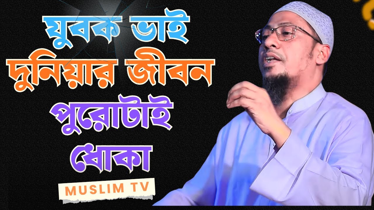 হায় যুবক ভাই দুনিয়ার জীবন পুরোটাই ধোকা / / Anisur Rahman Asrafi // Muslim Tv