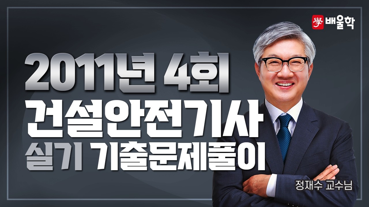 [건설안전기사 실기] 2011년 4회 실기 기출풀이 필답형 - 정재수 교수님