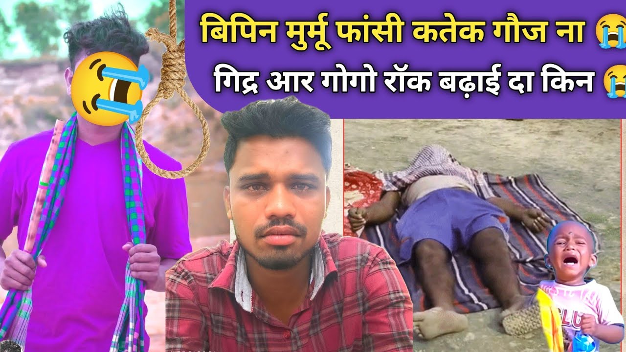 बिपिन मुर्मू आका कतेक गोज ना अड़ी मुश्किल रे उड़ाक होड़  SANTHALI VIDEO 
