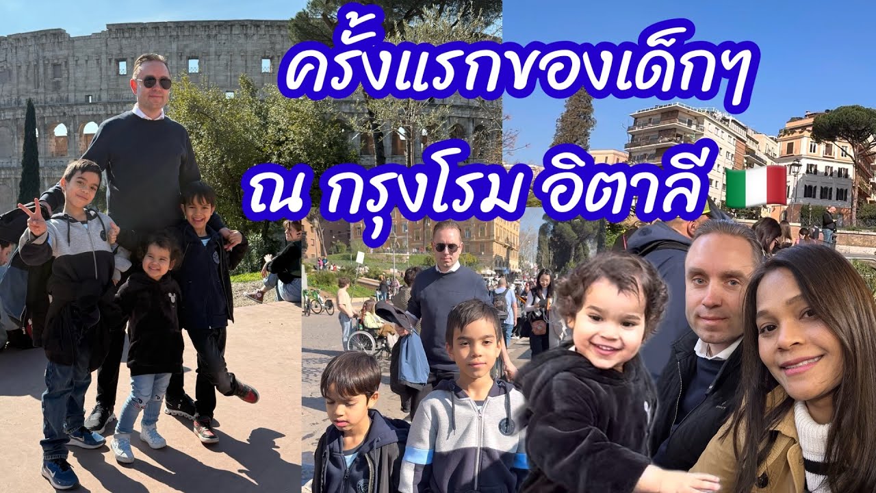 เที่ยวกรุงโรม Ep 1 ครั้งแรกของลูกๆ ครั้งที่สองของพ่อกับแม่ #ชีวิตคนไทยในต่างแดน  #ลูกครึ่งไทยสวีเดน