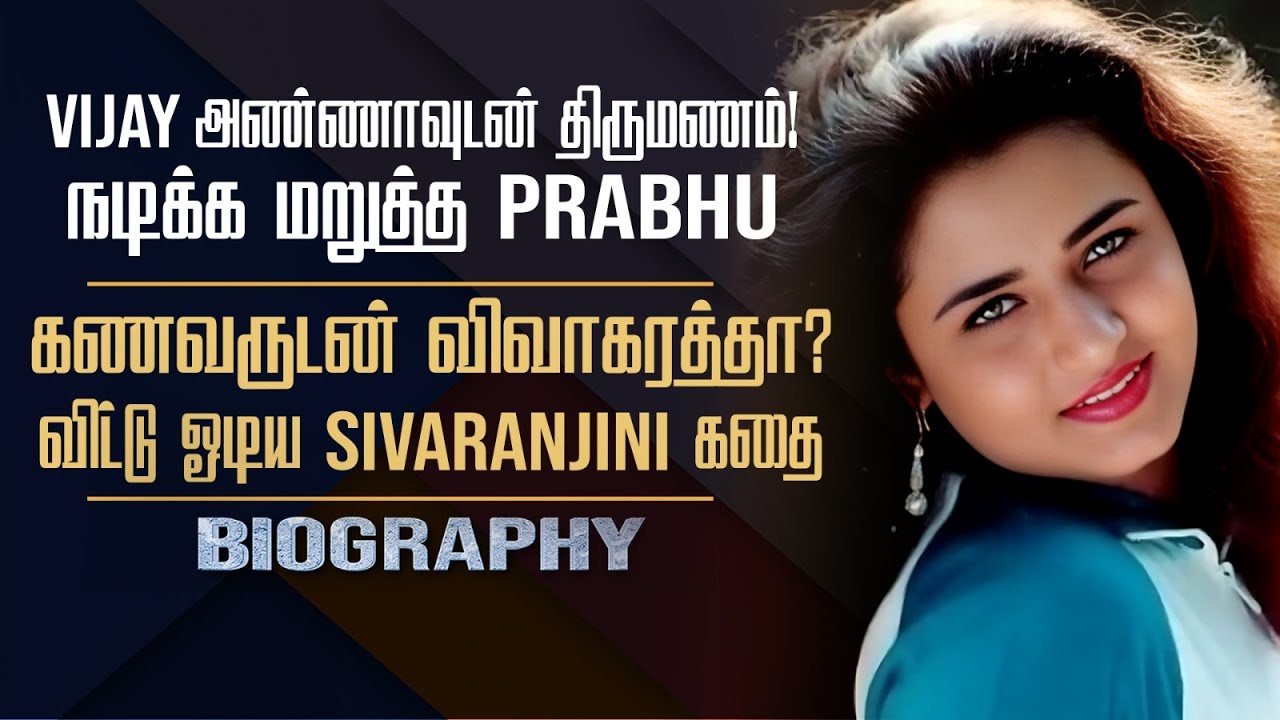 90's Actress Sivaranjani Biography | Her Love Marriage, Divorce Issue & Controversy