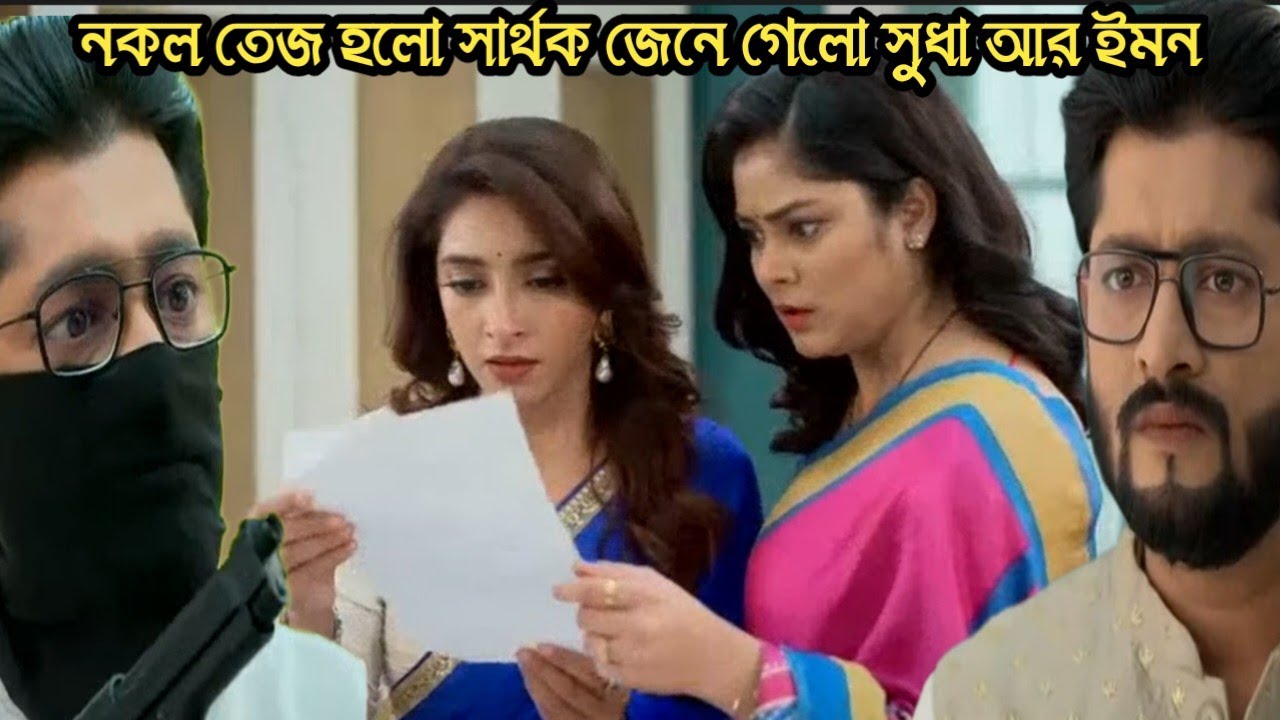 শুভবিবাহ আজকের পর্ব ১৩ফেব্রুয়ারী/নকল তেজ আসলে সার্থক প্রমান পেয়ে গেলো সুধা আর ইমন!shuvo bibaho today