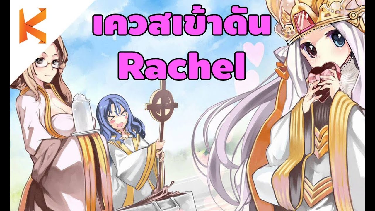 เควสเข้าดัน Rachel คลิปเดียวจบ ได้ OPB มาเปิดเล่นด้วย | Ragnarok Online