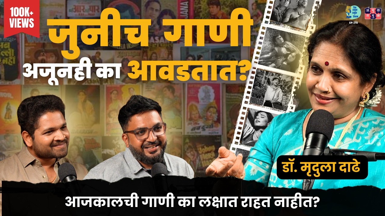 भारतरत्न लता मंगेशकर आणि Golden Era | Dr. Mrudula Dadhe | TATS with Shardul & Omkar #amuktamuk